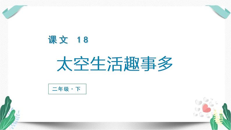 (上课课件)18.太空生活趣事多-人教版语文二年级下册第六单元第1页