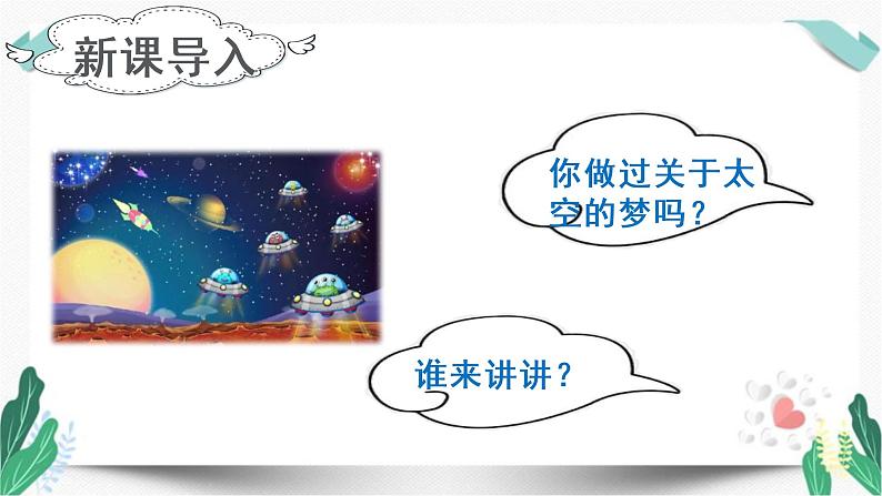 (上课课件)18.太空生活趣事多-人教版语文二年级下册第六单元第2页