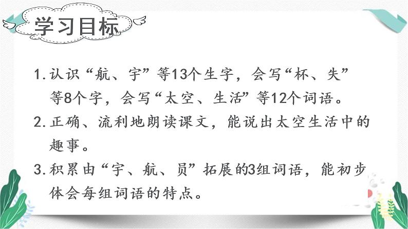 (上课课件)18.太空生活趣事多-人教版语文二年级下册第六单元第3页