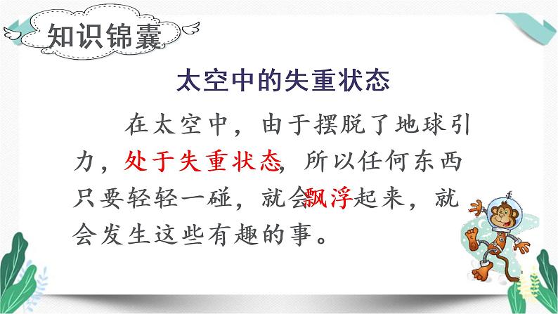 (上课课件)18.太空生活趣事多-人教版语文二年级下册第六单元第4页