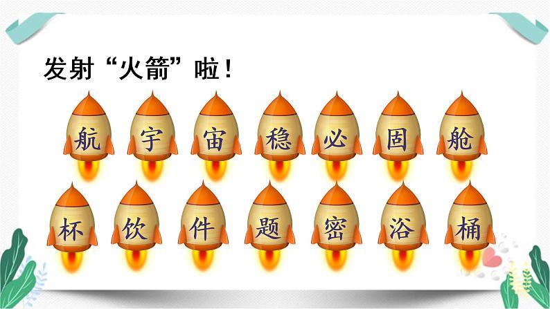 (上课课件)18.太空生活趣事多-人教版语文二年级下册第六单元第7页