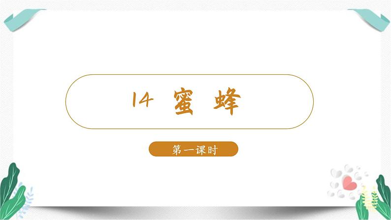 (教学课件)14蜜蜂第1课时-人教版语文三年级下册第四单元01