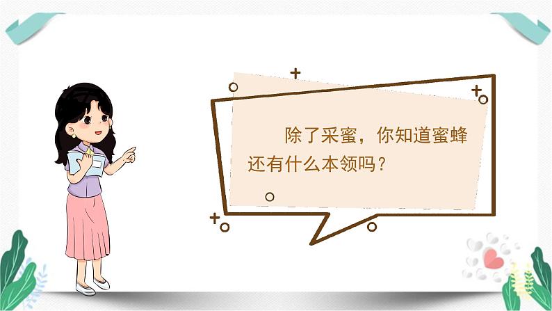 (教学课件)14蜜蜂第1课时-人教版语文三年级下册第四单元03