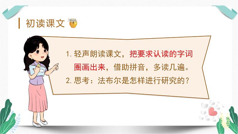 (教学课件)14蜜蜂第1课时-人教版语文三年级下册第四单元07