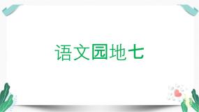 人教部编版五年级下册第七单元语文园地教学ppt课件