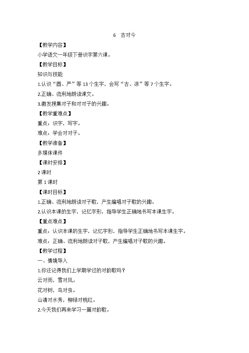 第6课 古对今(教案) 部编版语文一年级下册01