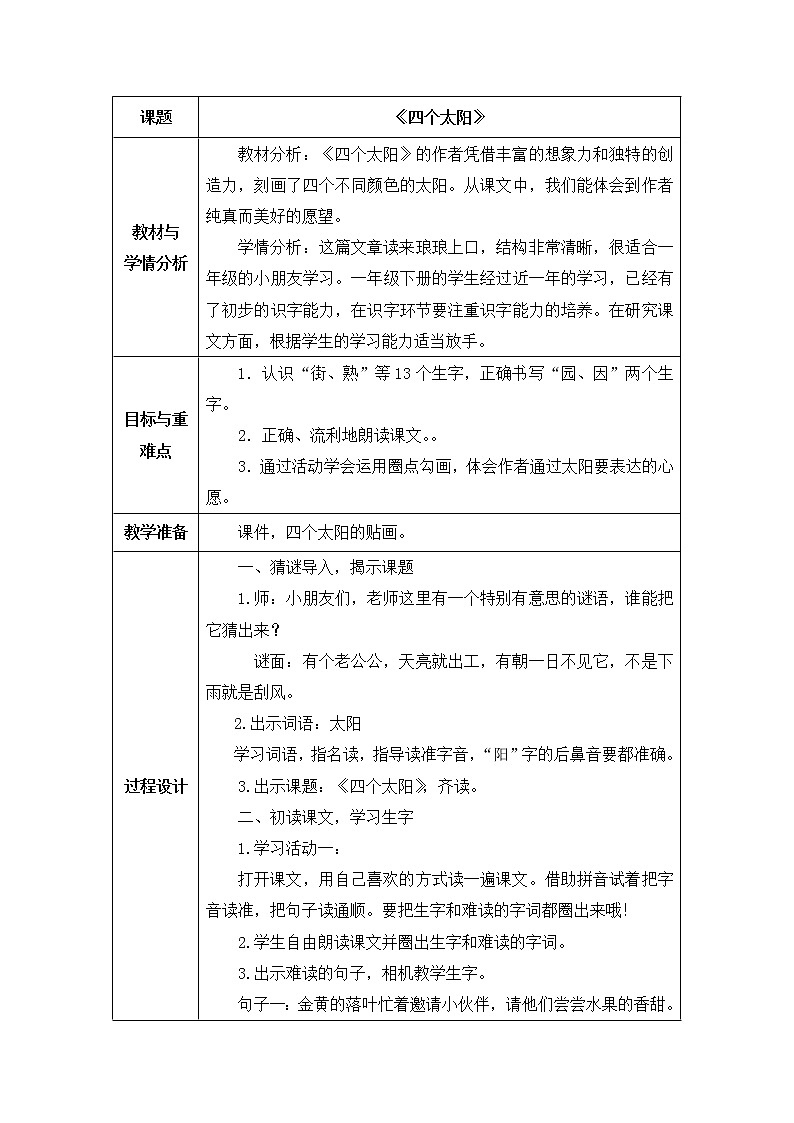 3《四個(gè)太陽》（教案） 部編版語文一年級(jí)下冊(cè)第1頁