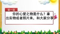 小学语文人教部编版五年级上册第一单元习作：我的心爱之物备课ppt课件