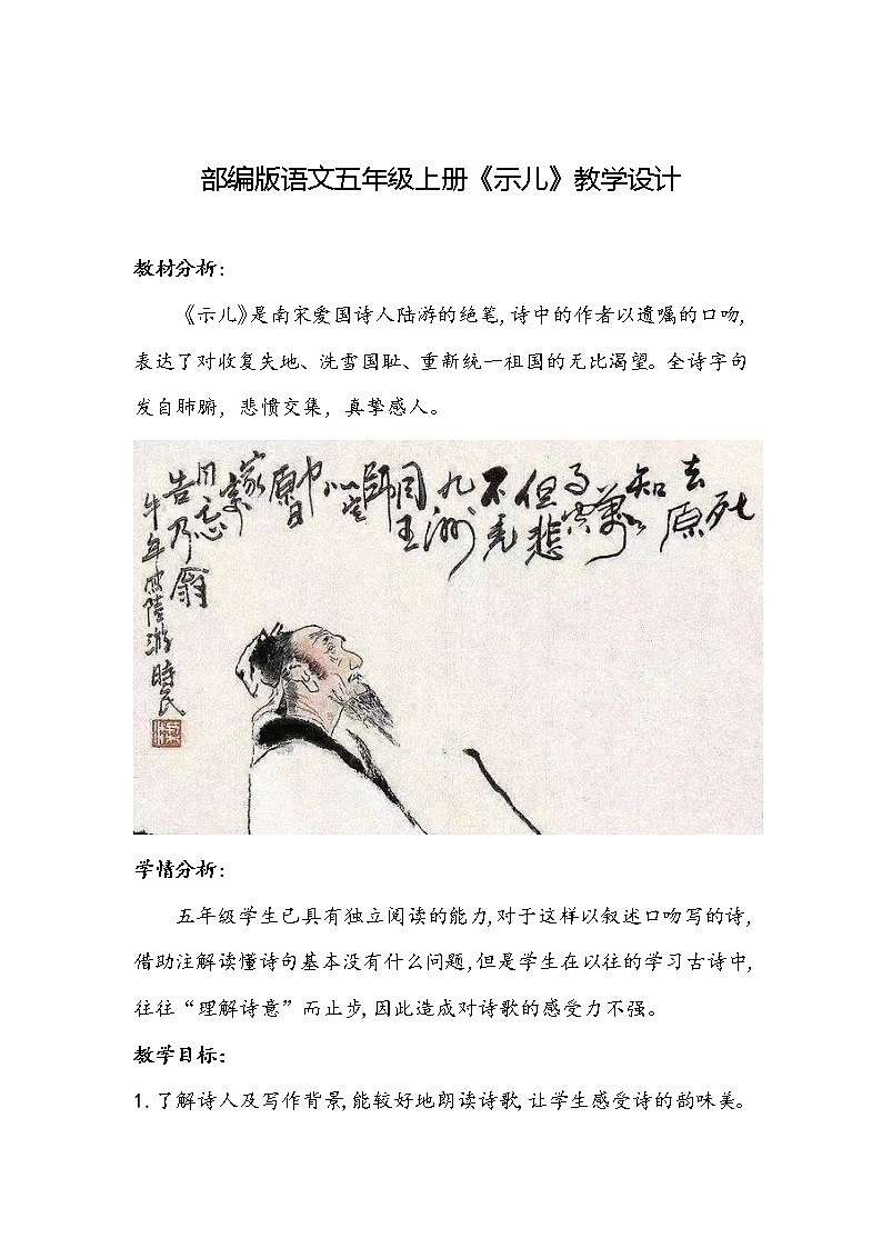 部编版语文五年级上册《示儿》教学设计01