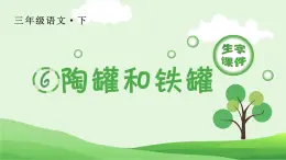 部编三下语文6 陶罐和铁罐生字课件