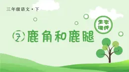 部编三下语文7 鹿角和露腿生字课件