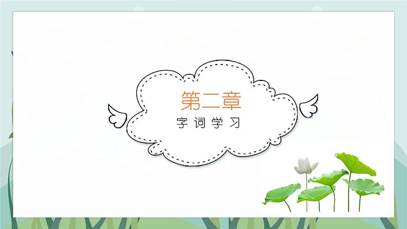 1 小蝌蚪找妈妈(课件)二年级上册语文 部编版第6页