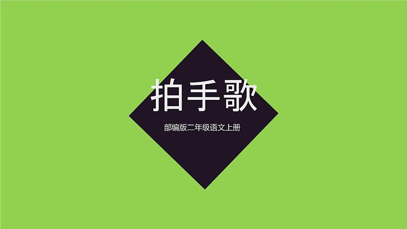 识字3 拍手歌(课件)二年级上册语文 部编版01