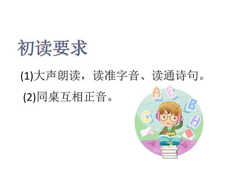 部编版一年级语文下册--12 古诗二首(精品课件)02