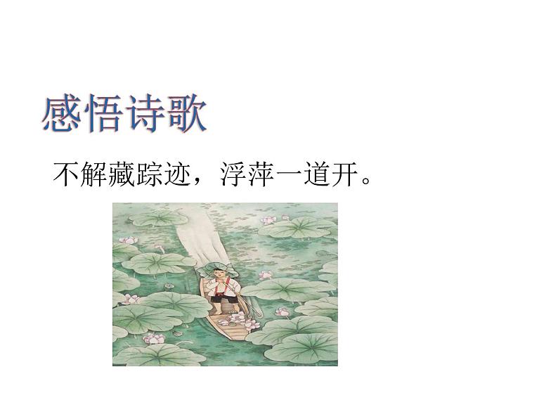 部编版一年级语文下册--12 古诗二首(精品课件)07