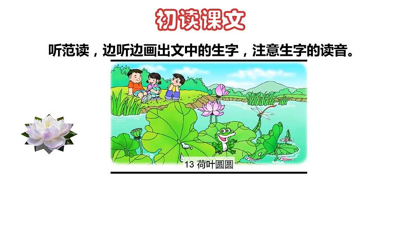 部编版一年级语文下册--13.荷叶圆圆(优质课件)第2页