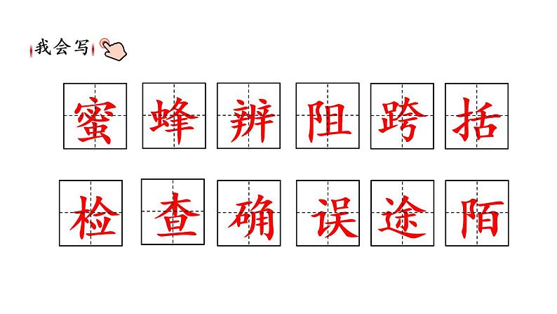 部编版三年级语文下册--14 蜜蜂(精品课件)第6页