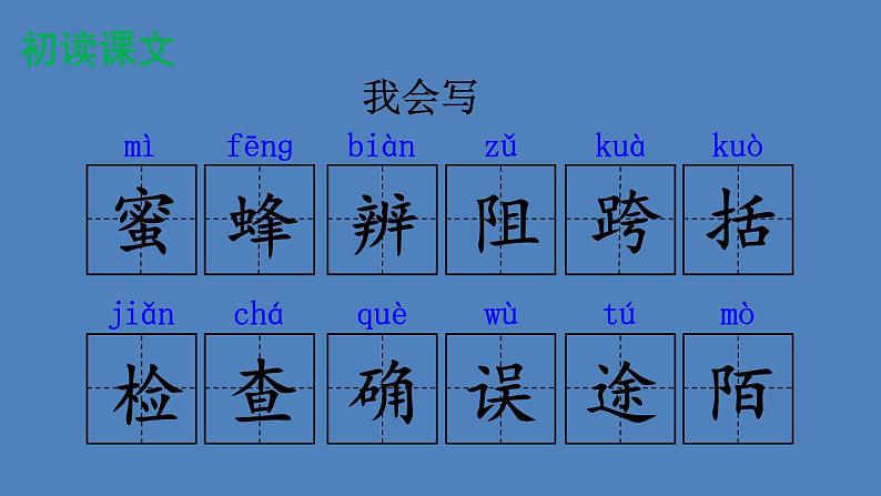 部编版三年级语文下册--14 蜜蜂(优质课件1)第8页