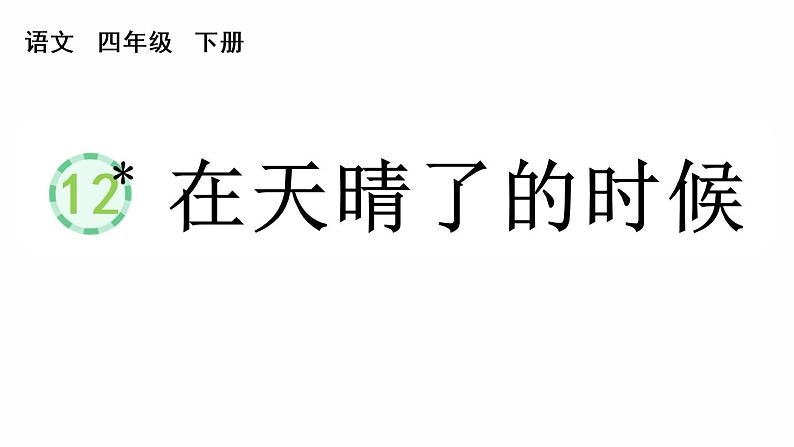 部编版四年级语文下册--12 在天晴了的时候(精品课件)第1页