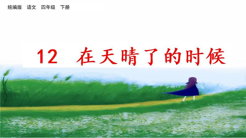 部编版四年级语文下册--12 在天晴了的时候(精品课件)第2页