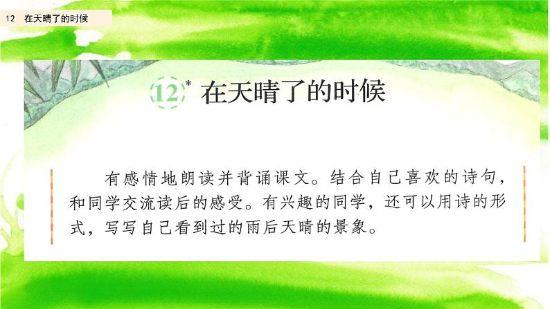部编版四年级语文下册--12 在天晴了的时候(精品课件)第3页