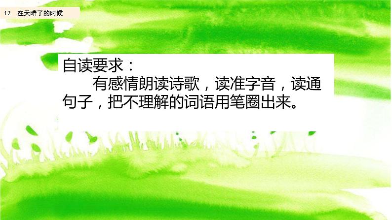 部编版四年级语文下册--12 在天晴了的时候(精品课件)第4页
