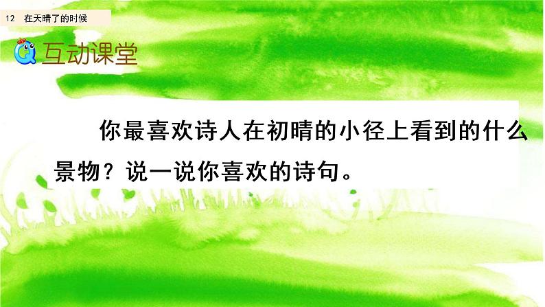部编版四年级语文下册--12 在天晴了的时候(精品课件)第6页