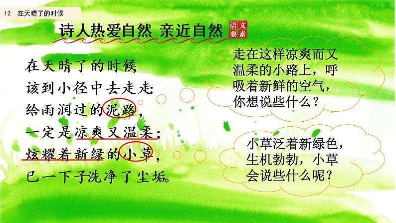 部编版四年级语文下册--12 在天晴了的时候(精品课件)第7页