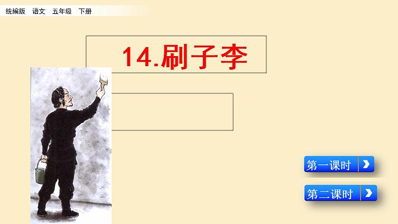 部编版五年级语文下册--14 刷子李 (精品课件)第1页