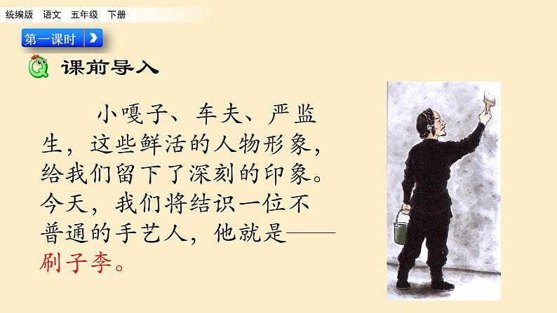 部编版五年级语文下册--14 刷子李 (精品课件)第2页