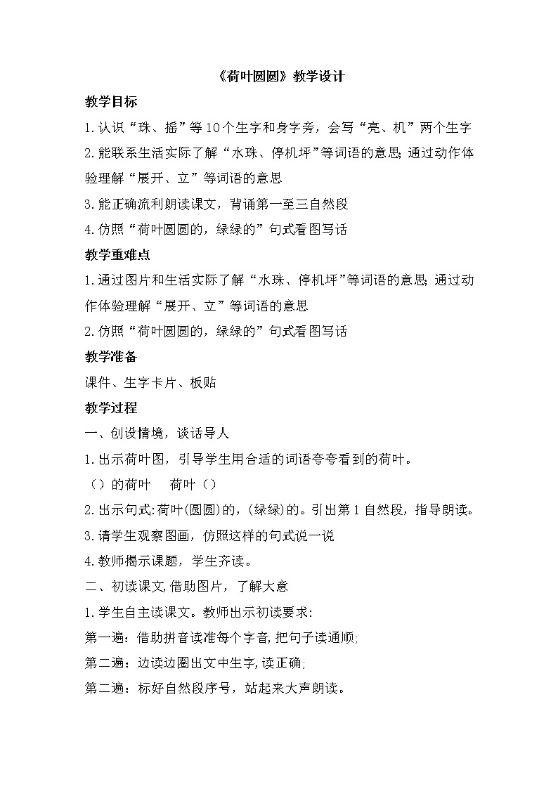 12 荷叶圆圆(教案)部编版语文一年级下册01