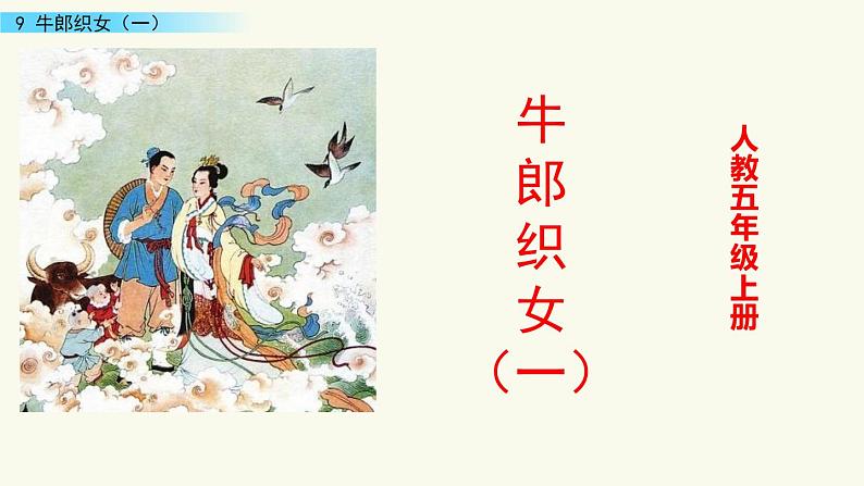 10 牛郎织女(一)课件PPT第3页