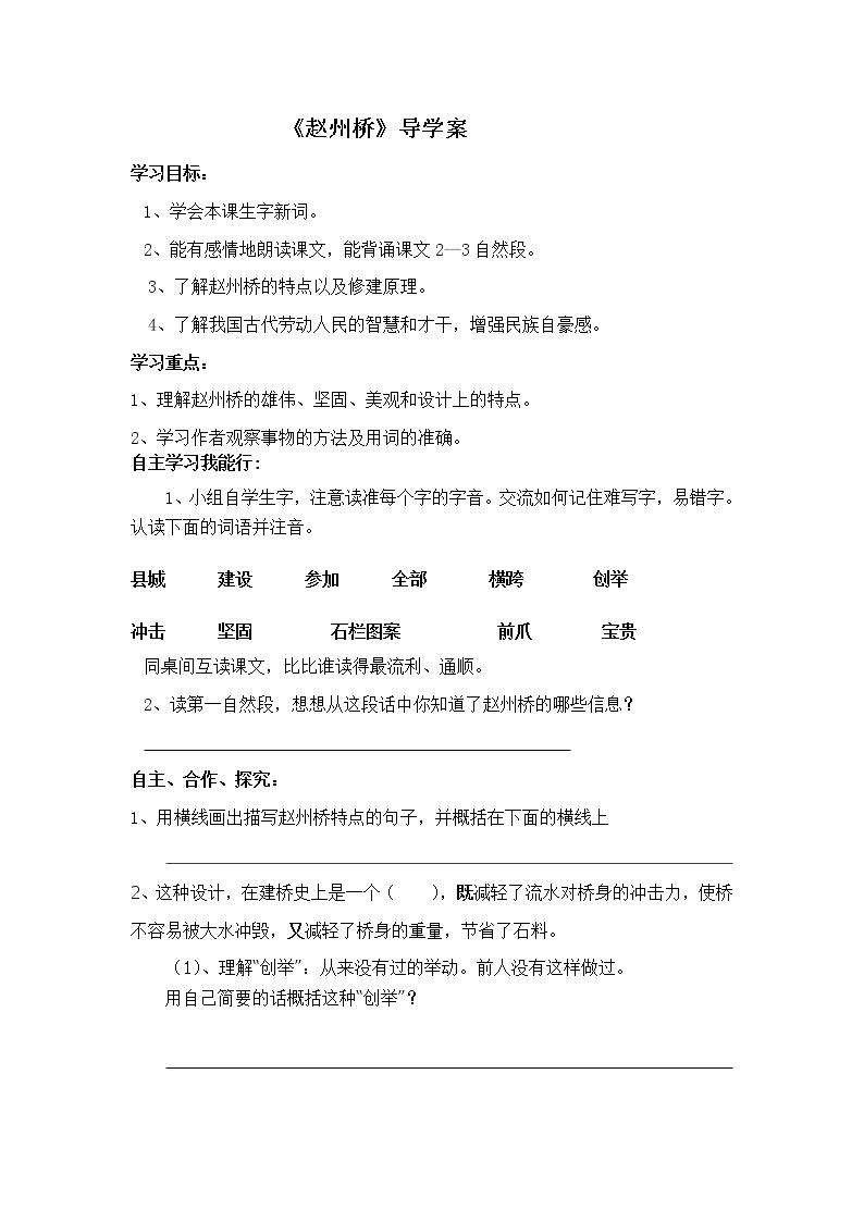 小学语文人教部编版三年级下册赵州桥导学案