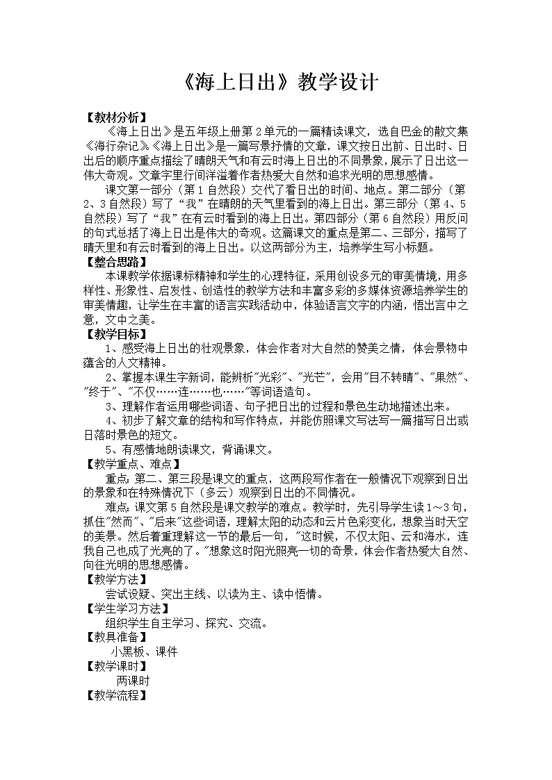 部编版四年级语文下册--16.海上日出(教学设计)第1页