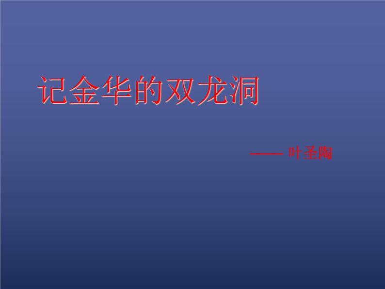 部编版四年级语文下册--17.记金华的双龙洞(课件)01