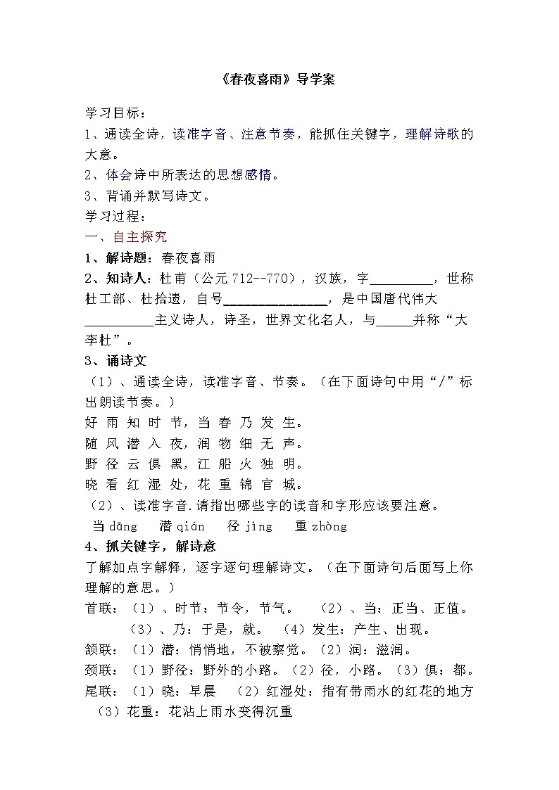 部编版六年级语文下册--古诗词诵读3.春夜喜雨(导学案1)01