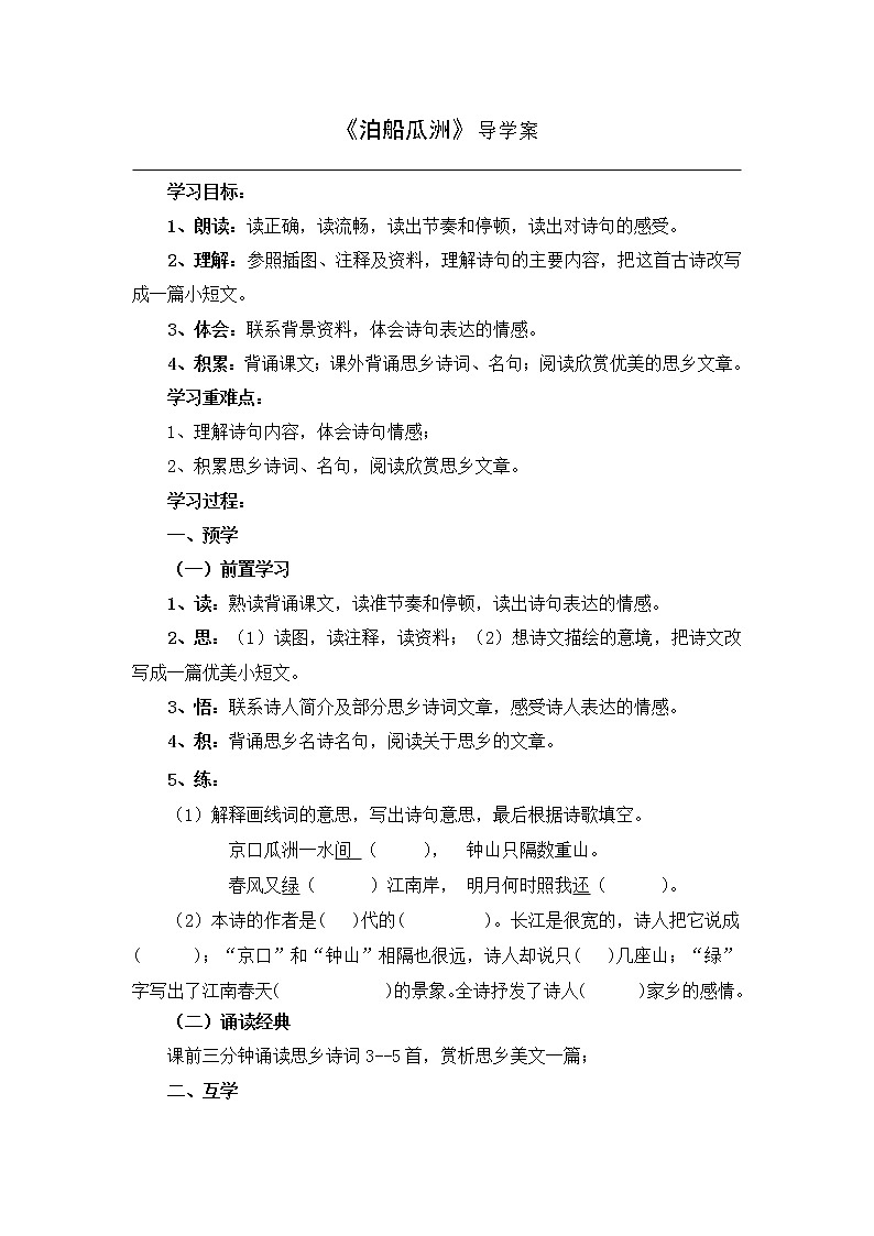 部编版六年级语文下册--古诗词诵读6.泊船瓜洲(导学案1)第1页
