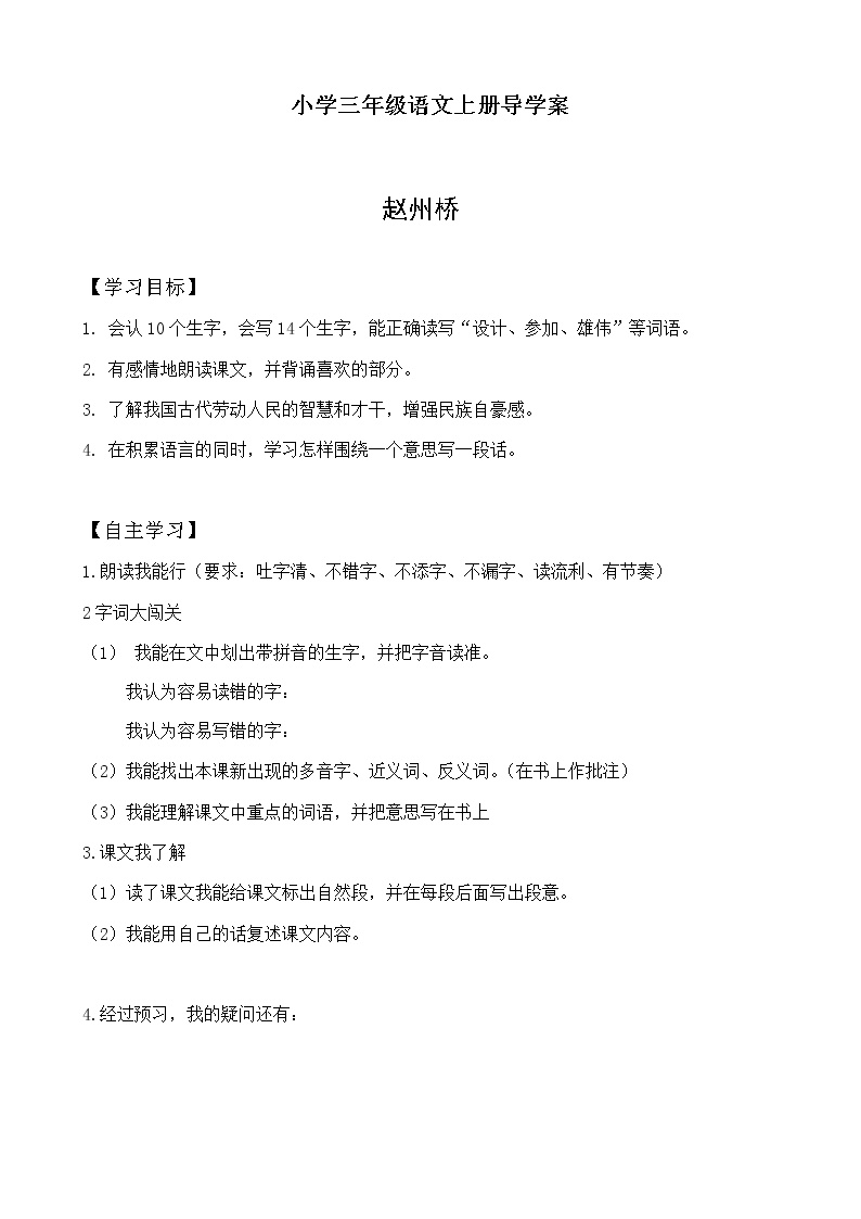 小学语文人教部编版三年级下册赵州桥学案
