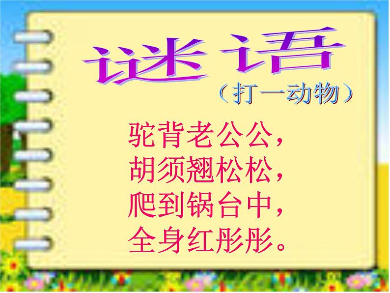 部编版三年级语文下册--15.小虾(课件2)第1页