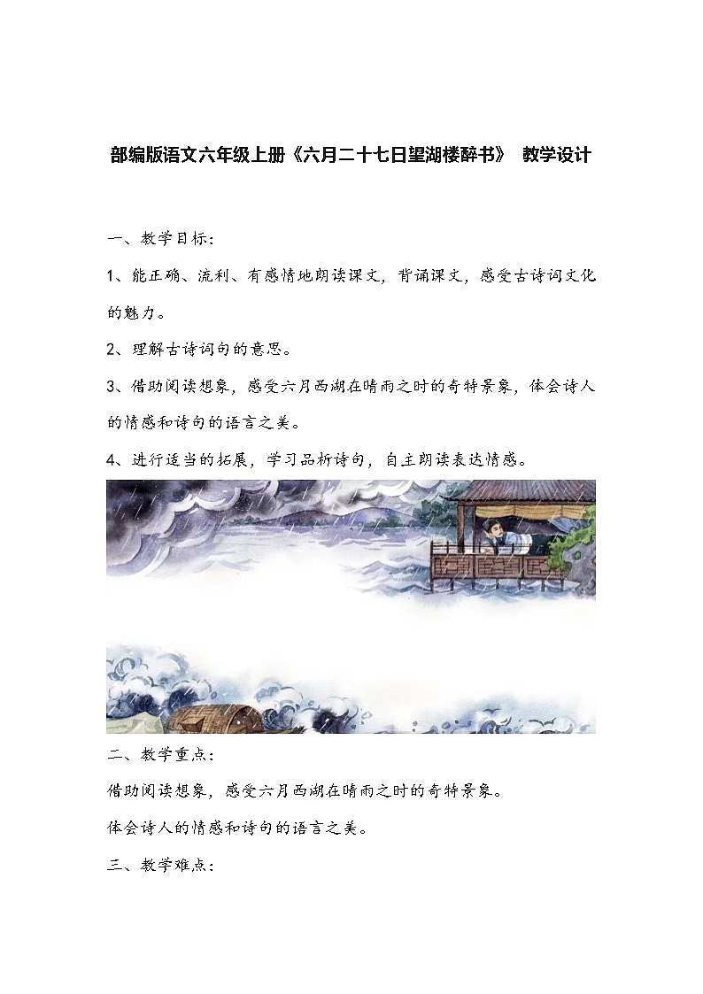 部编版语文六年级上册《六月二十七日望湖楼醉书》 教学设计01