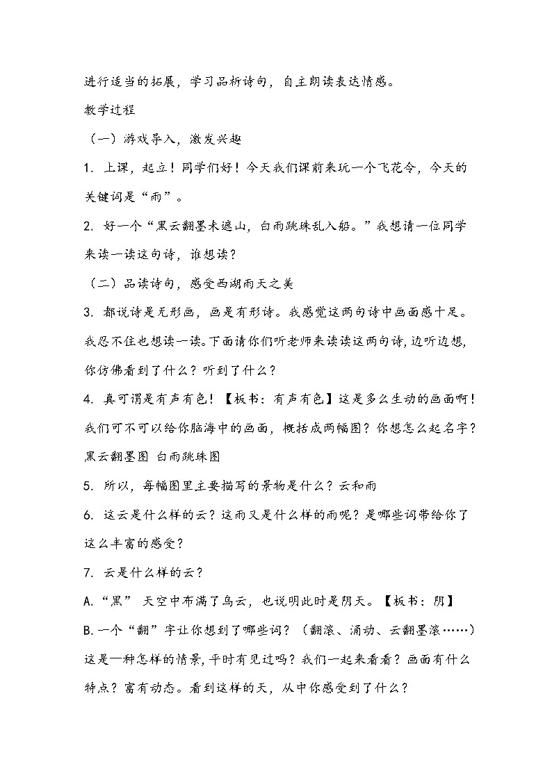 部编版语文六年级上册《六月二十七日望湖楼醉书》 教学设计02