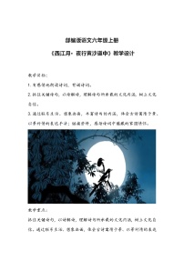 小学人教部编版西江月夜行黄沙道中教案