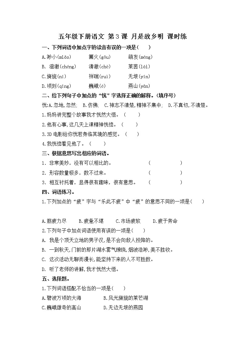 第3课 月是故乡明(习题)-五年级语文下册同步备课系列(部编版)01