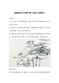 小学语文人教部编版六年级下册竹石教学设计