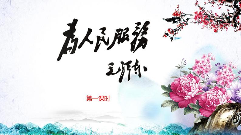 六下12.为人民服务课件PPT第1页