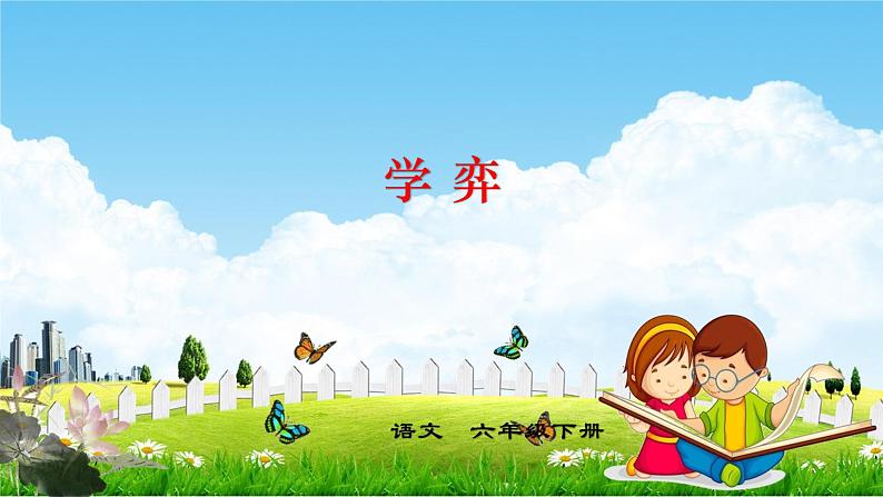 六下14.文言二则学弈课件PPT01