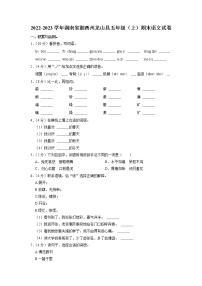 湖南省湘西州龙山县2022-2023学年五年级上学期期末语文试卷
