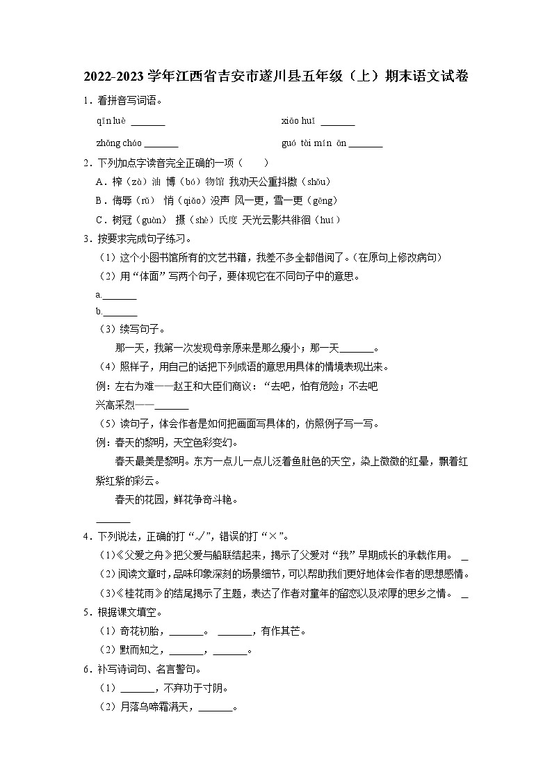 江西省吉安市遂川县2022-2023学年五年级上学期期末检测语文试卷第1页