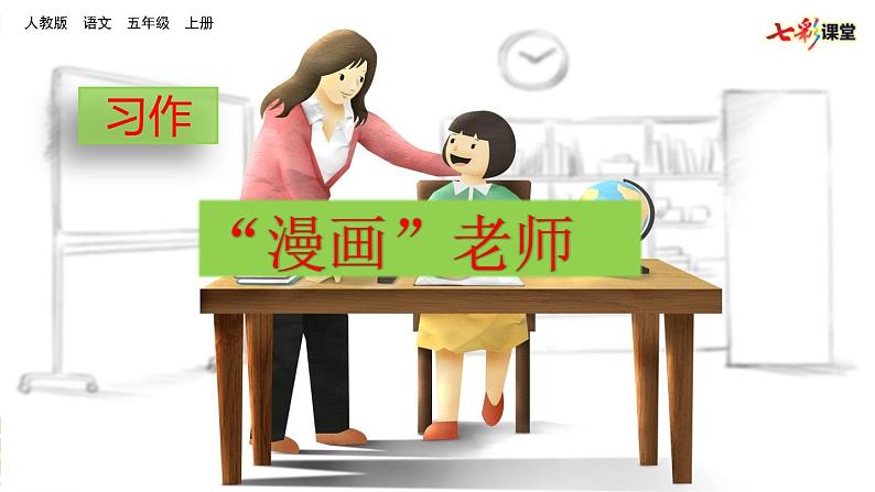 习作:“漫画”老师课件PPT第2页
