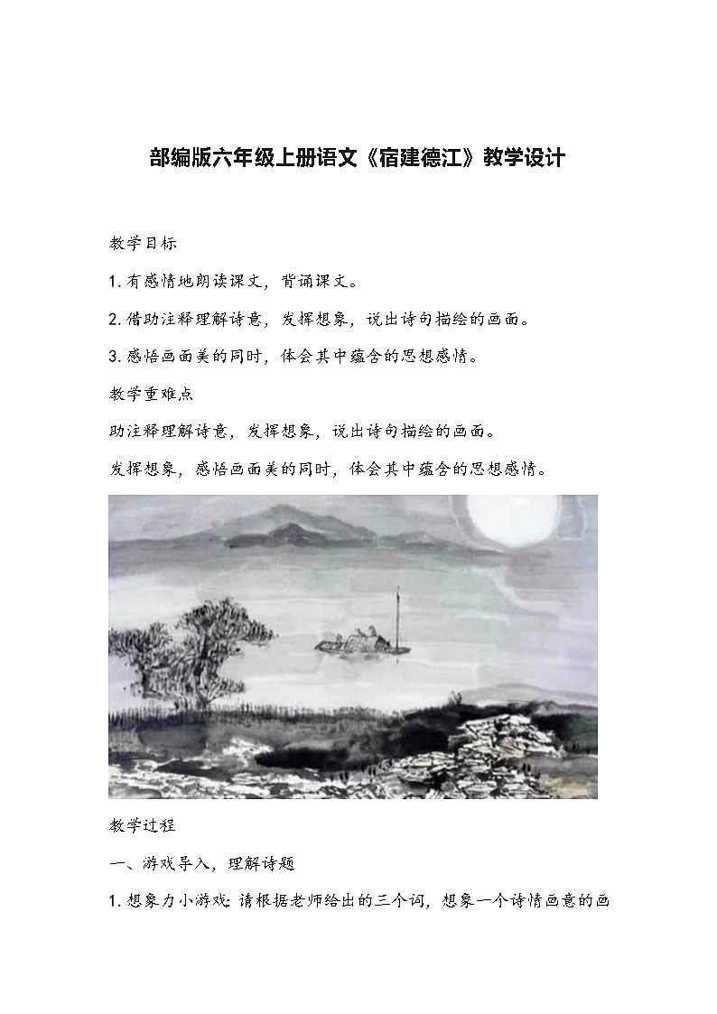 部编版六年级上册语文《宿建德江》教学设计第1页